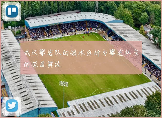 武汉攀岩队的战术分析与攀岩热点的深度解读