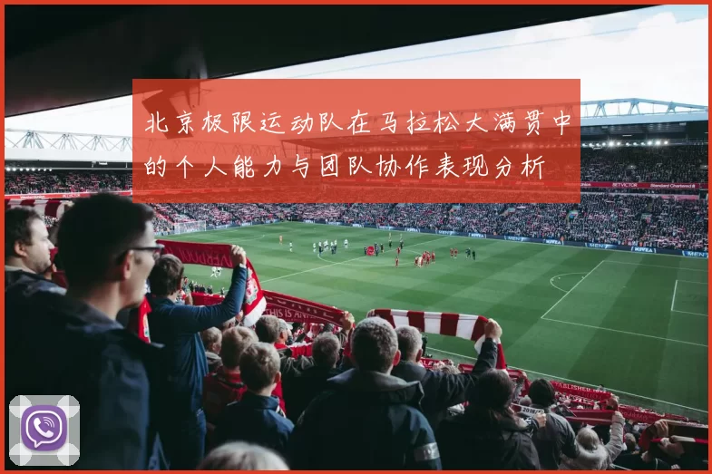 北京极限运动队在马拉松大满贯中的个人能力与团队协作表现分析