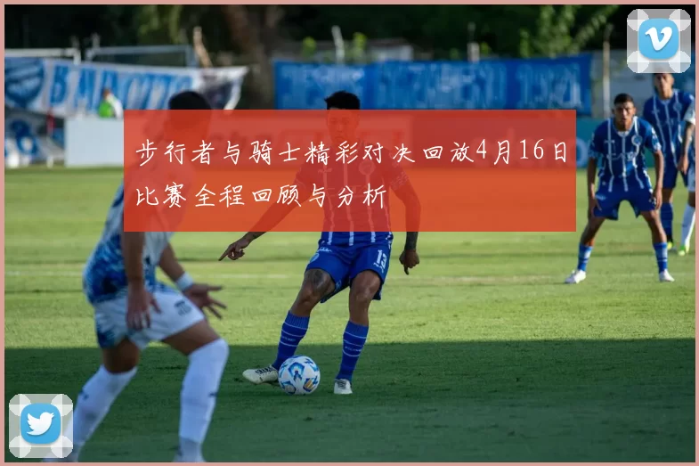 步行者与骑士精彩对决回放4月16日比赛全程回顾与分析