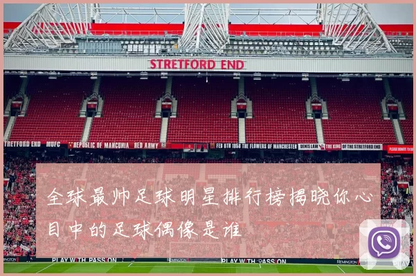 全球最帅足球明星排行榜揭晓你心目中的足球偶像是谁