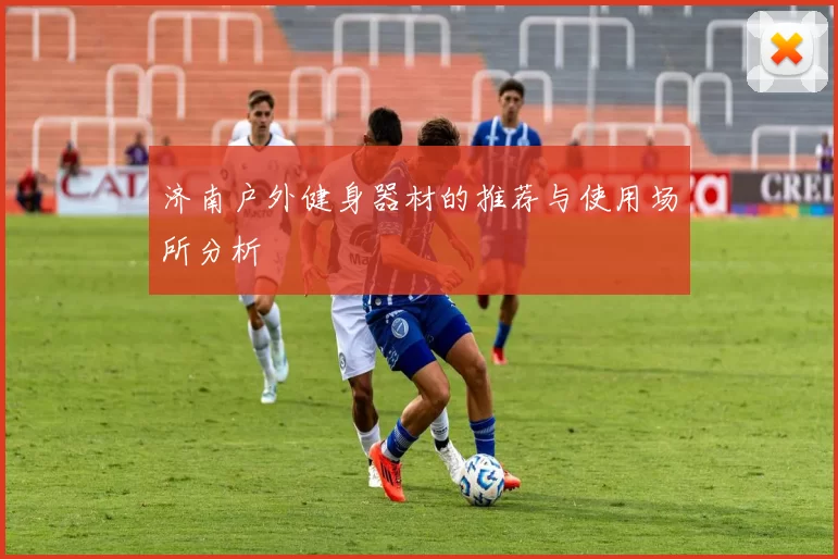 济南户外健身器材的推荐与使用场所分析