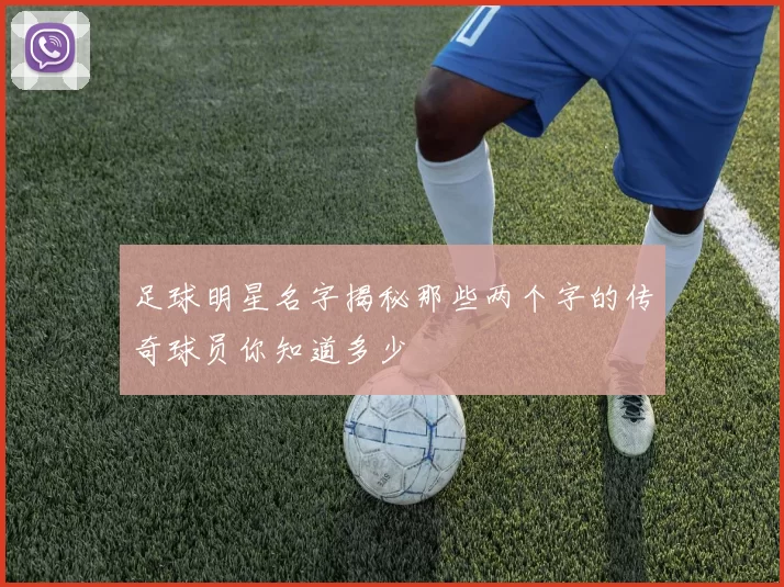 足球明星名字揭秘那些两个字的传奇球员你知道多少