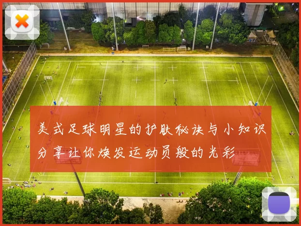 美式足球明星的护肤秘诀与小知识分享让你焕发运动员般的光彩