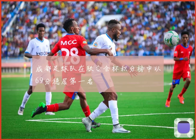 成都足球队在联合会杯积分榜中以69分稳居第一名