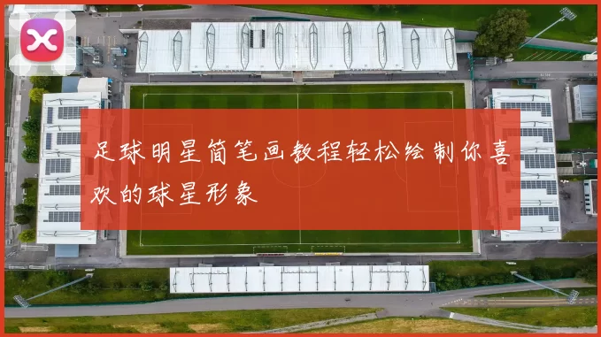 足球明星简笔画教程轻松绘制你喜欢的球星形象