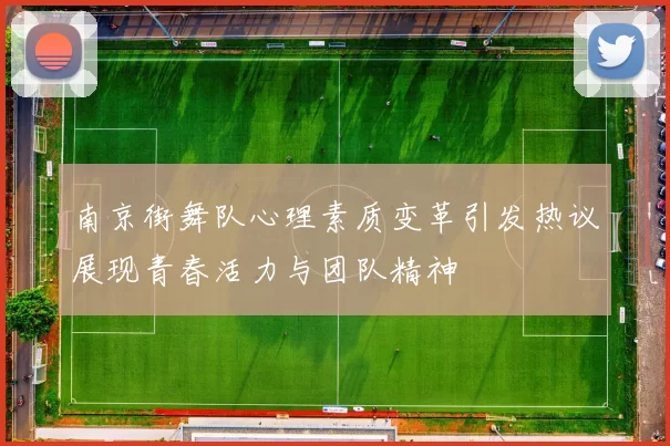 南京街舞队心理素质变革引发热议展现青春活力与团队精神