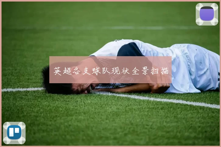英超各支球队现状全景扫描