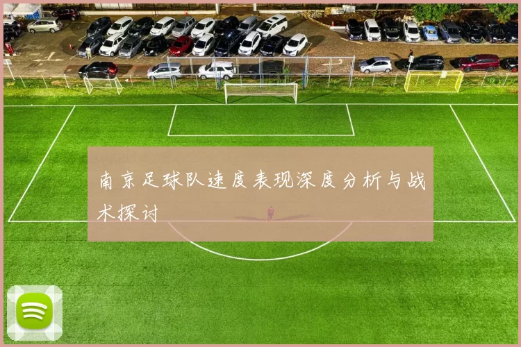 南京足球队速度表现深度分析与战术探讨