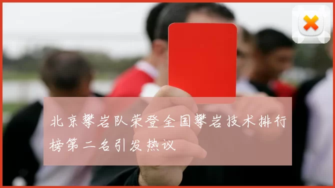 北京攀岩队荣登全国攀岩技术排行榜第二名引发热议