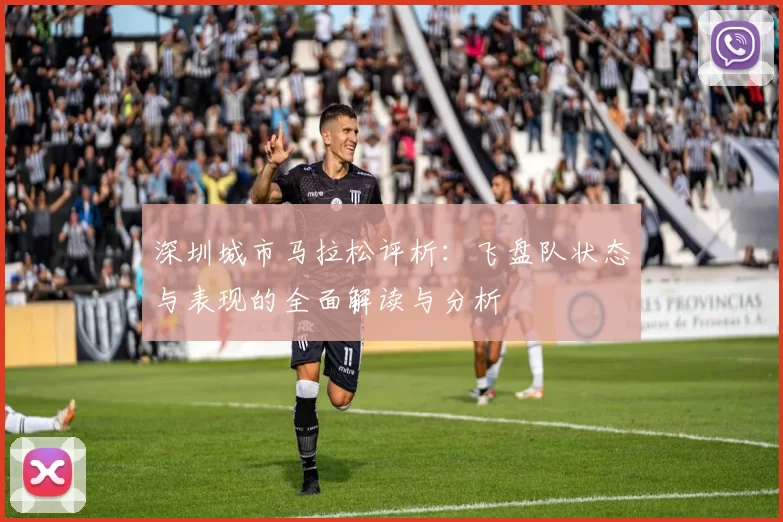 深圳城市马拉松评析：飞盘队状态与表现的全面解读与分析