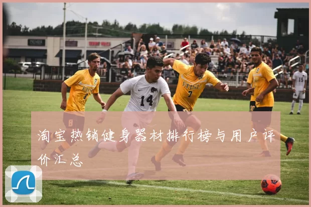 淘宝热销健身器材排行榜与用户评价汇总