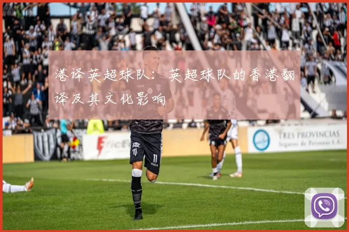 港译英超球队：英超球队的香港翻译及其文化影响