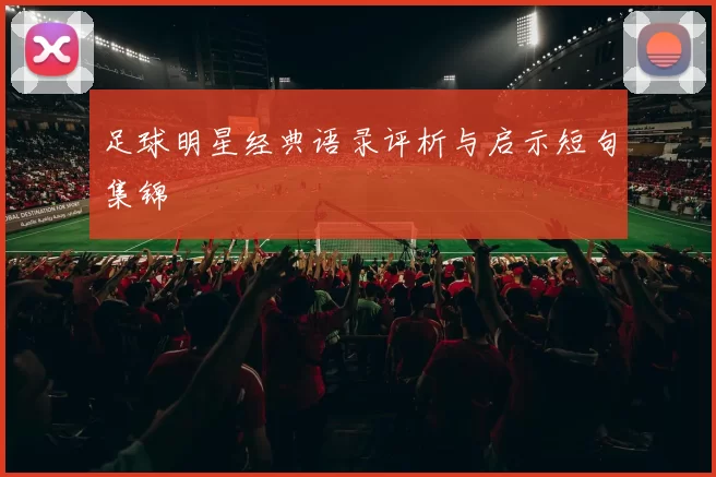足球明星经典语录评析与启示短句集锦