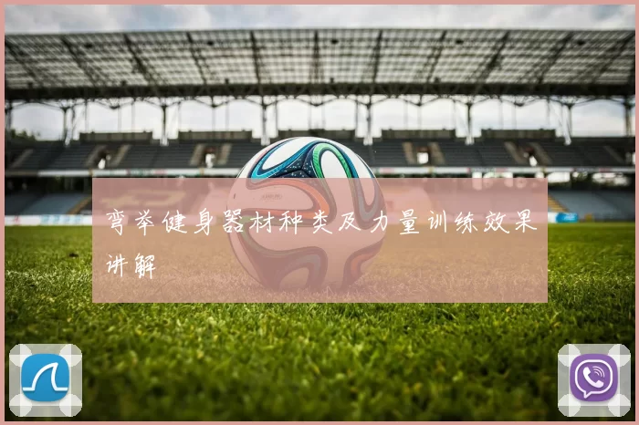 弯举健身器材种类及力量训练效果讲解