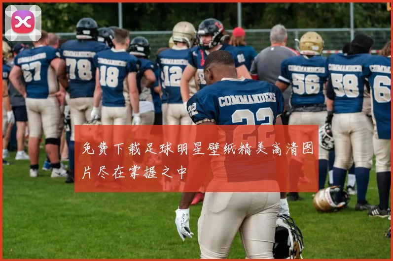免费下载足球明星壁纸精美高清图片尽在掌握之中