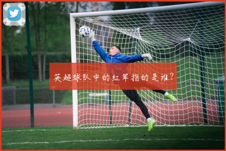 英超球队中的红军指的是谁？