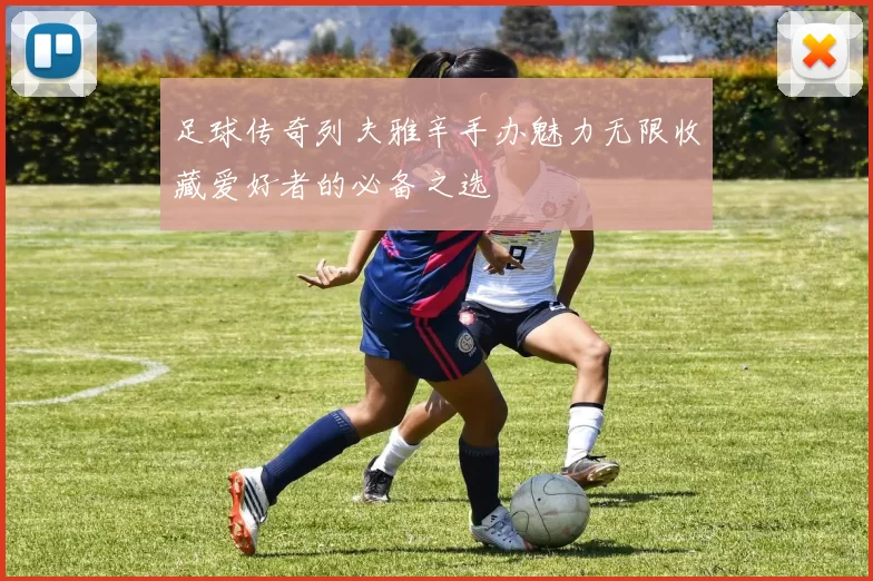 足球传奇列夫雅辛手办魅力无限收藏爱好者的必备之选