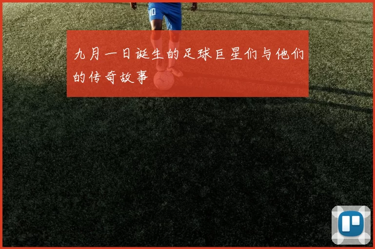九月一日诞生的足球巨星们与他们的传奇故事