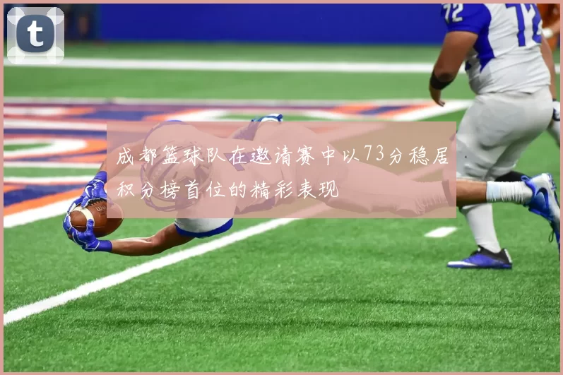成都篮球队在邀请赛中以73分稳居积分榜首位的精彩表现