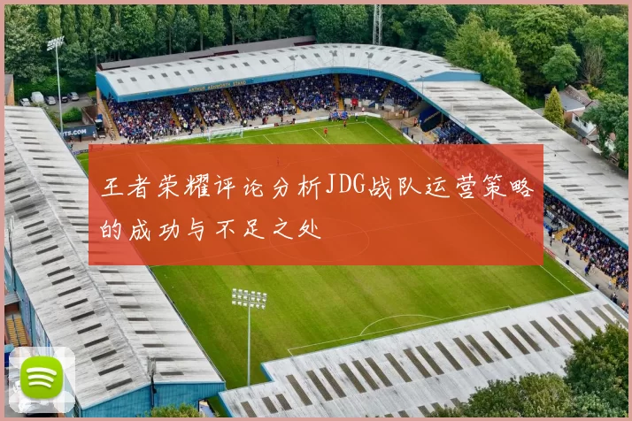 王者荣耀评论分析JDG战队运营策略的成功与不足之处