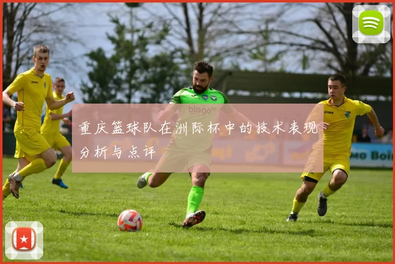 重庆篮球队在洲际杯中的技术表现分析与点评
