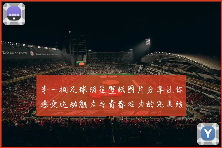 李一桐足球明星壁纸图片分享让你感受运动魅力与青春活力的完美结合