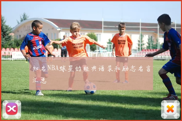 知名NBA球星的经典语录和励志名言汇总