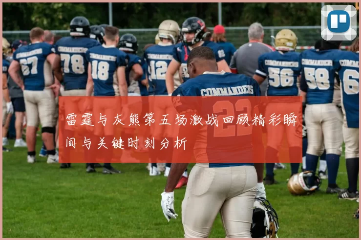 雷霆与灰熊第五场激战回顾精彩瞬间与关键时刻分析
