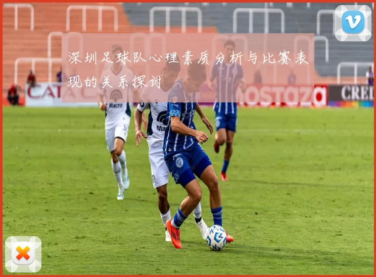 深圳足球队心理素质分析与比赛表现的关系探讨