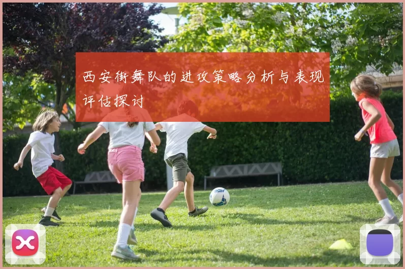 西安街舞队的进攻策略分析与表现评估探讨