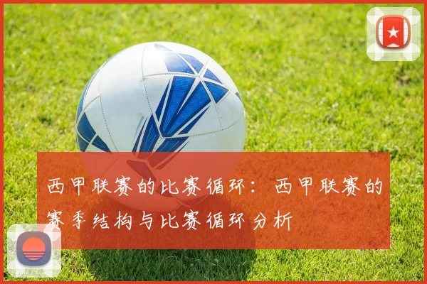 西甲联赛的比赛循环：西甲联赛的赛季结构与比赛循环分析