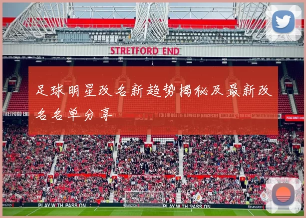 足球明星改名新趋势揭秘及最新改名名单分享