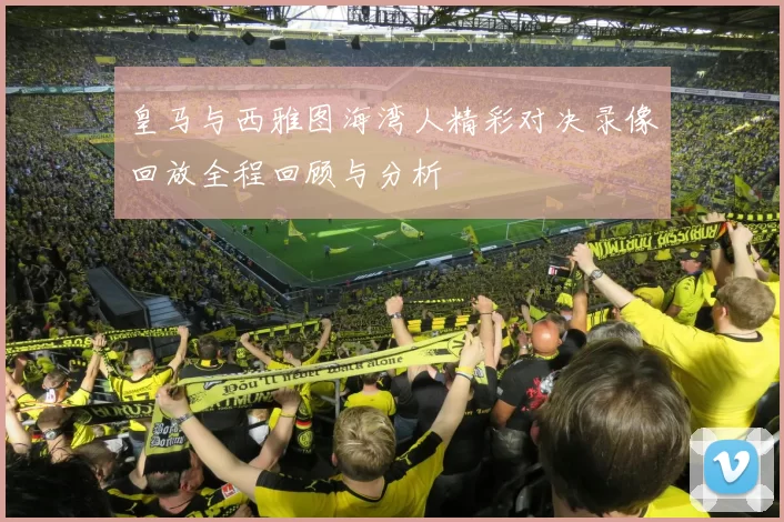 皇马与西雅图海湾人精彩对决录像回放全程回顾与分析