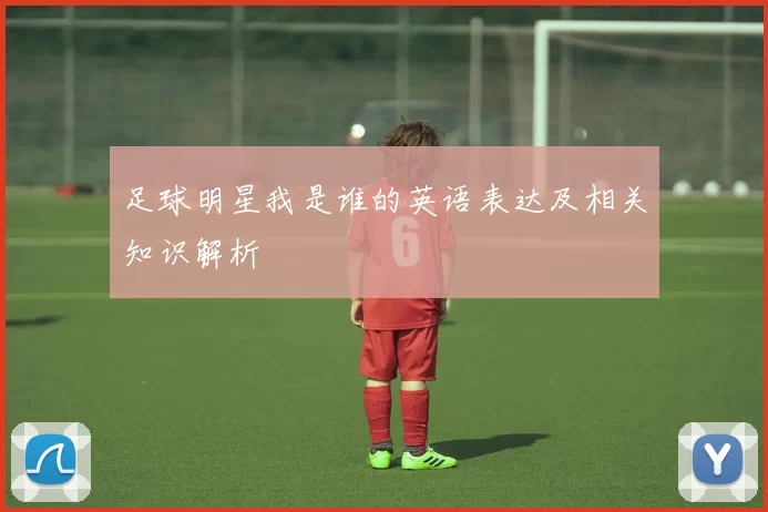 足球明星我是谁的英语表达及相关知识解析