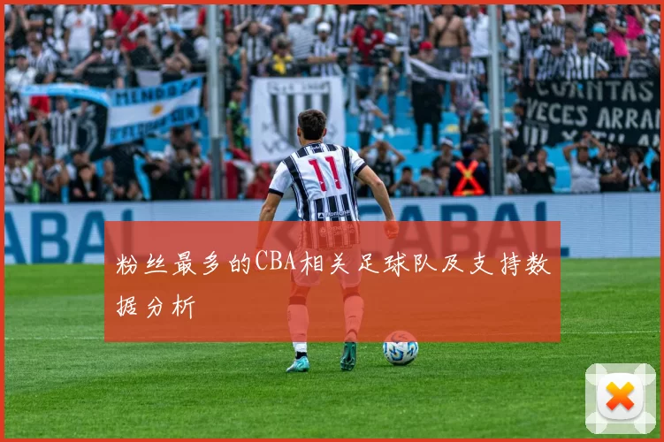 粉丝最多的CBA相关足球队及支持数据分析