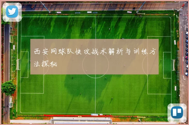 西安网球队快攻战术解析与训练方法探秘