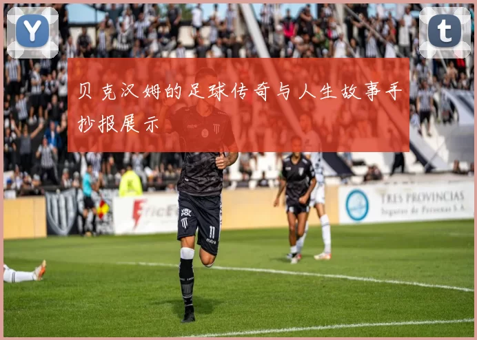 贝克汉姆的足球传奇与人生故事手抄报展示